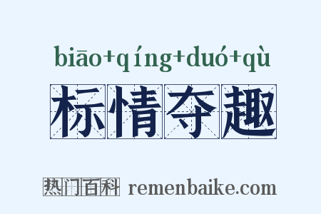 标情夺趣是什么意思的图片
